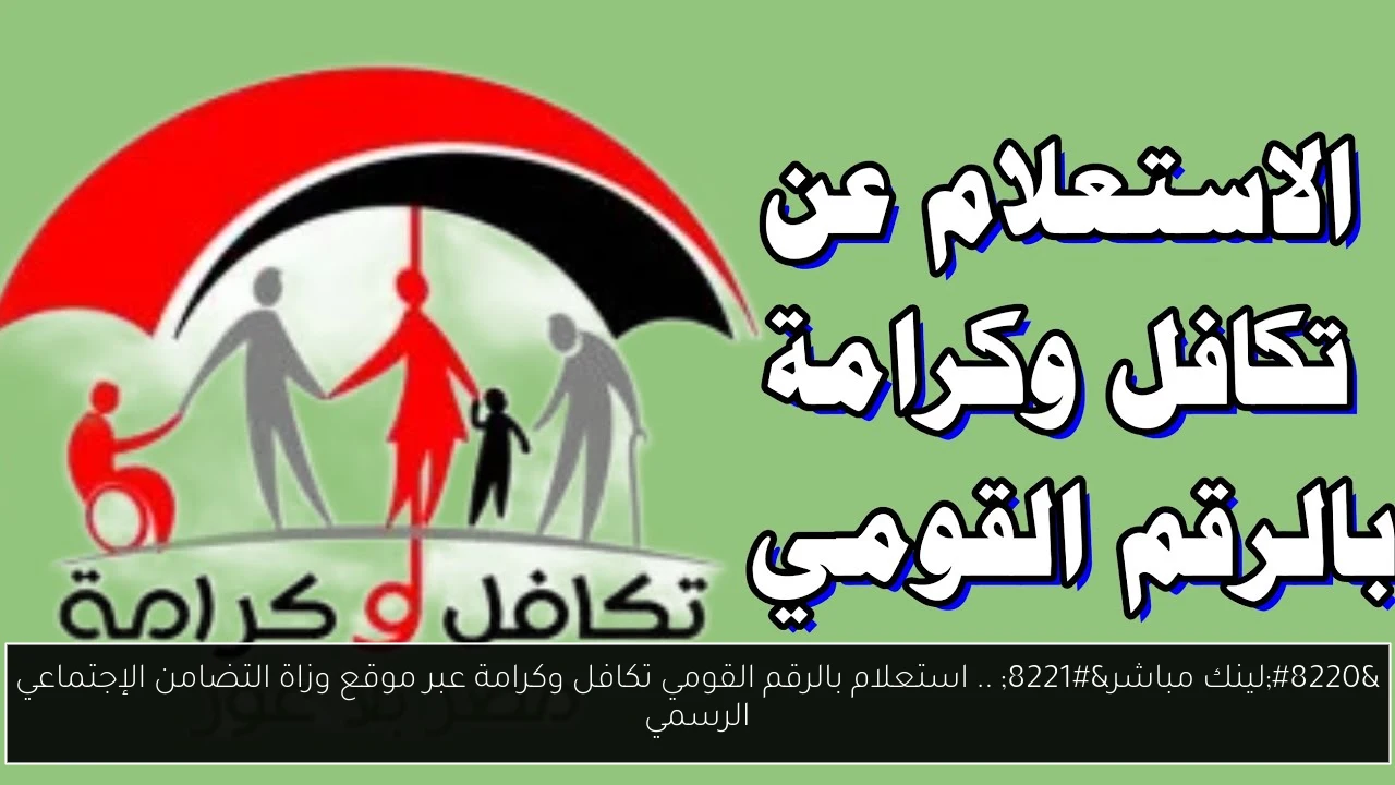 استعلام بالرقم القومي تكافل وكرامة