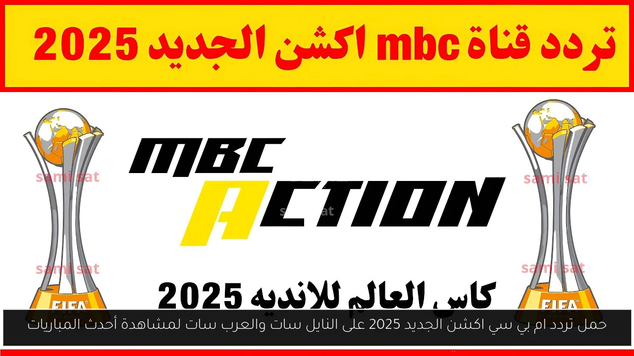 تردد ام بي سي اكشن