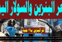 اسعار البنزين اليوم
