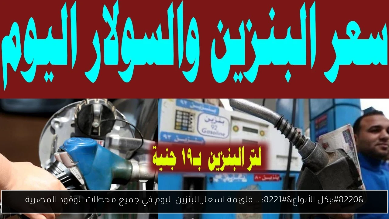 اسعار البنزين اليوم