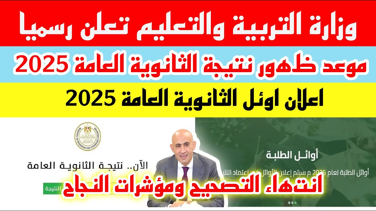 موعد ظهور نتيجه الثانويه العامه 2025