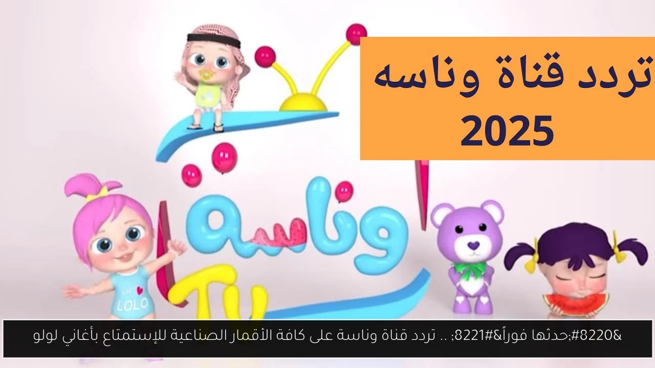 قناة وناسة