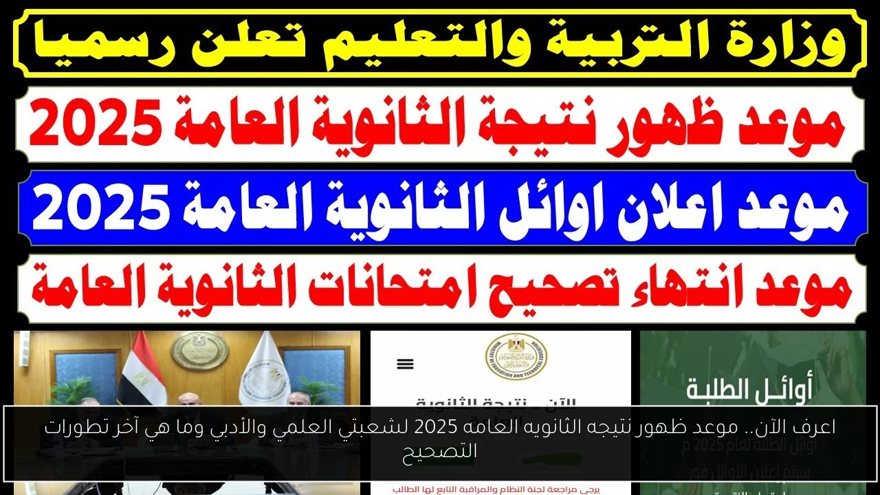 موعد ظهور نتيجه الثانويه العامه 2025