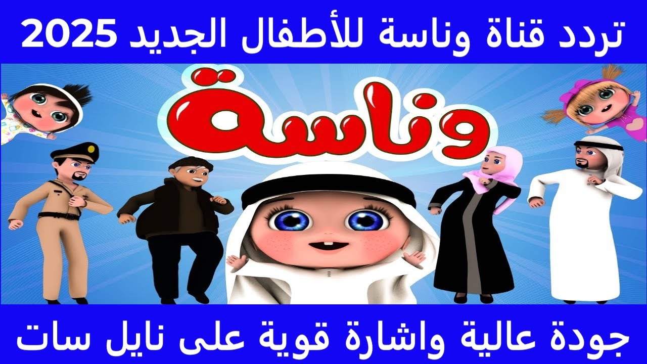قناة وناسة