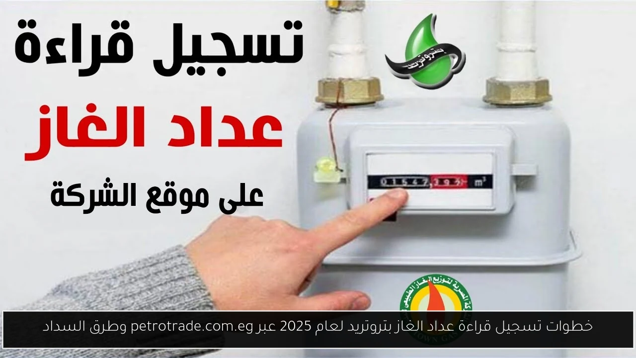 تسجيل قراءة عداد الغاز بتروتريد