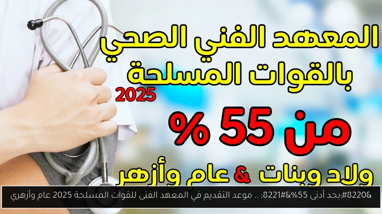 موعد التقديم في المعهد الفنى للقوات المسلحة 2025