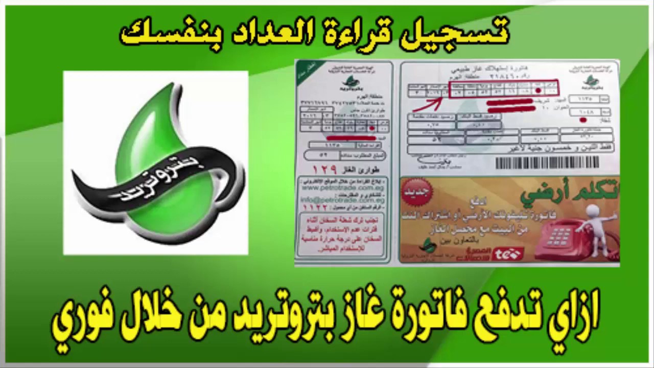 تسجيل قراءة عداد الغاز بتروتريد