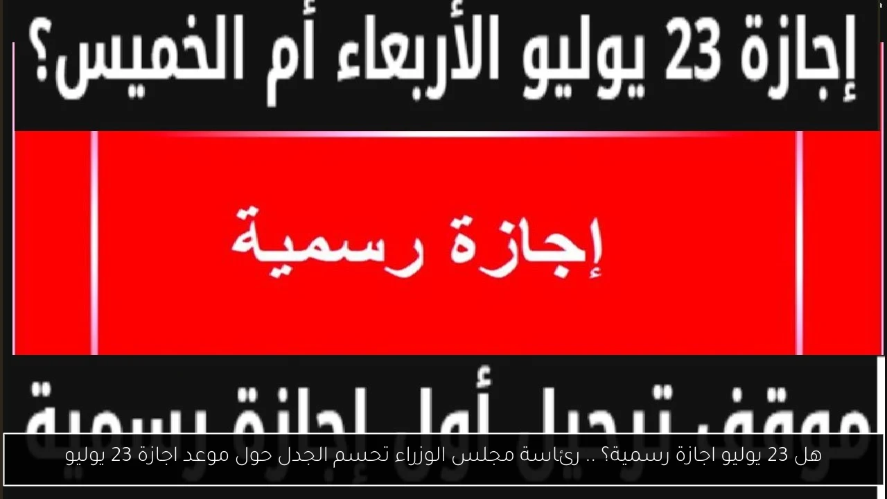 هل 23 يوليو اجازة رسمية