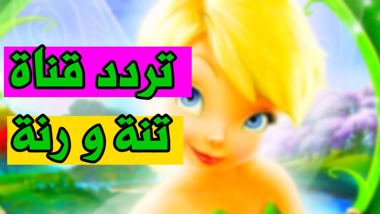 تردد قناة تنة ورنة الجديد 2025