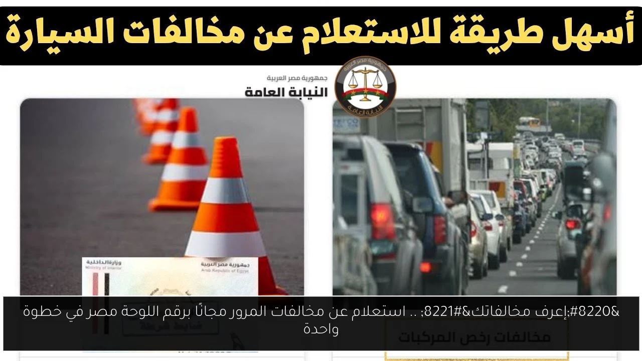 استعلام عن مخالفات المرور مجانًا برقم اللوحة مصر
