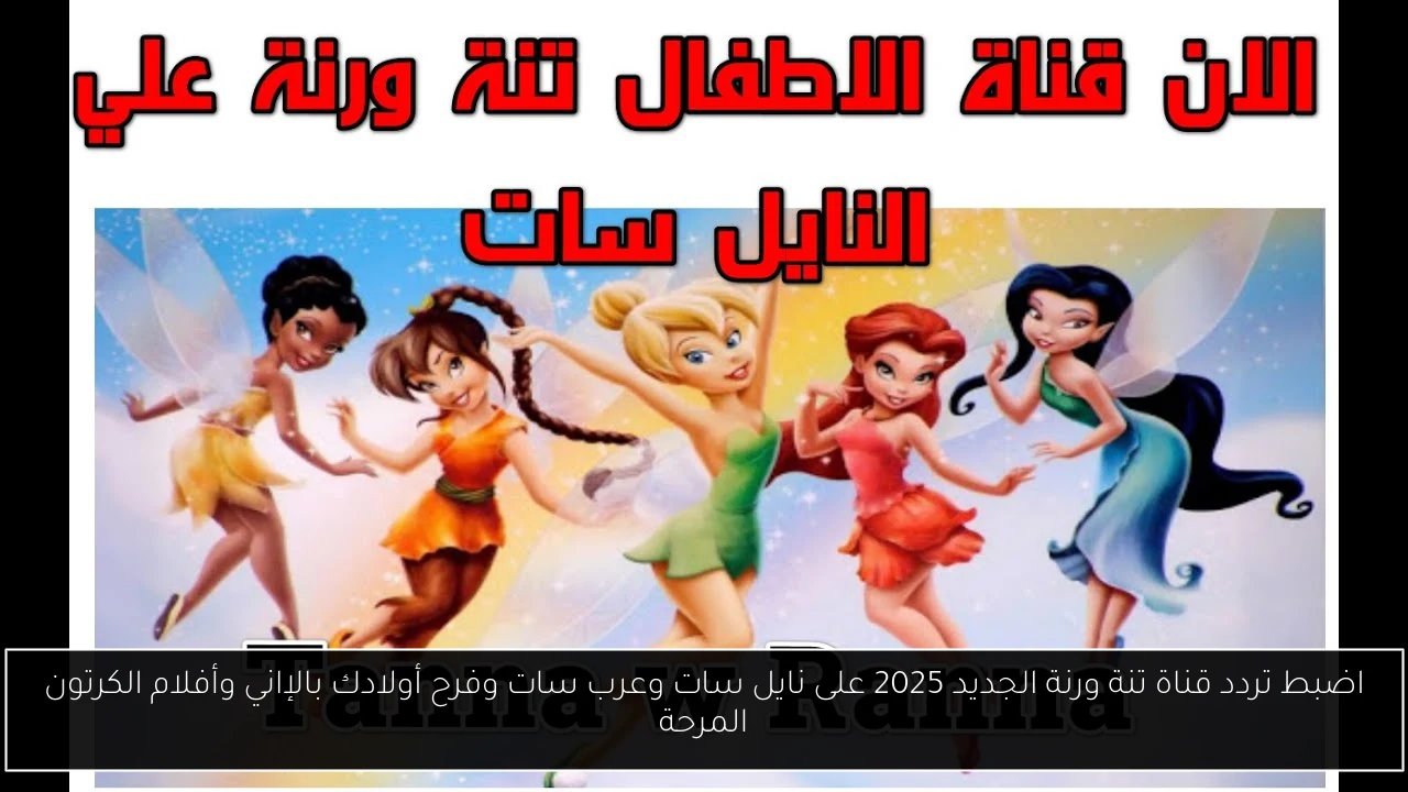 تردد قناة تنة ورنة الجديد 2025