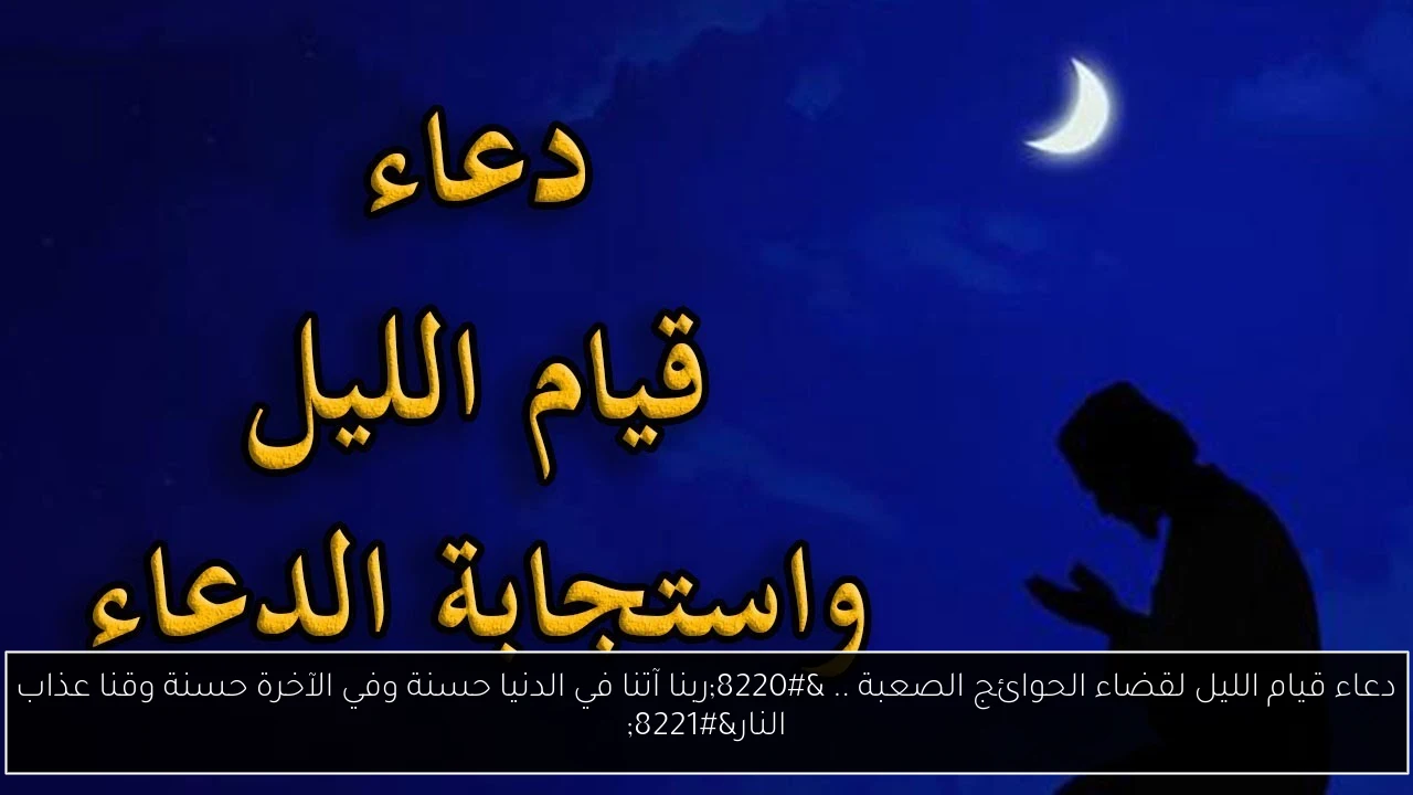 دعاء قيام الليل