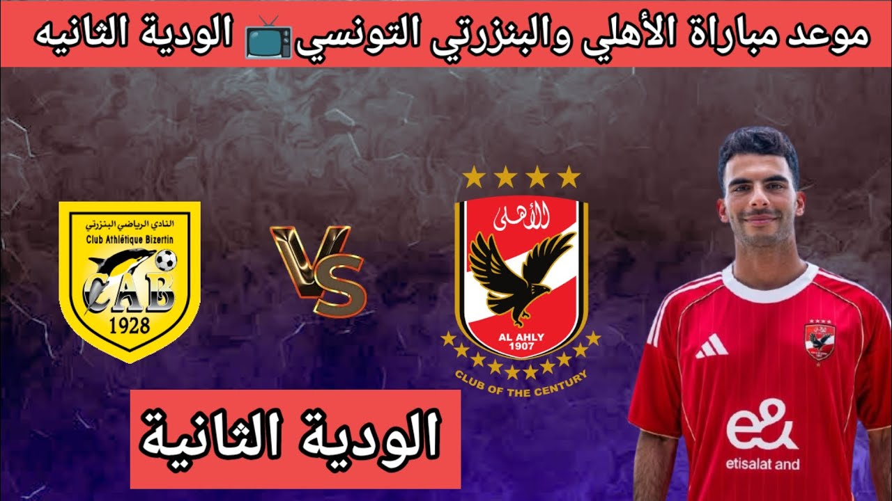 موعد مباراه الاهلي القادمه