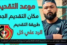 موعد تقديم الكلية الحربية 2025
