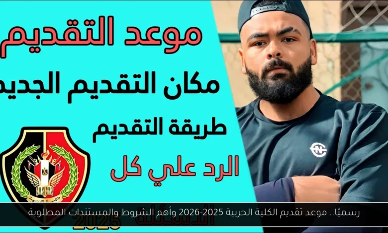 موعد تقديم الكلية الحربية 2025