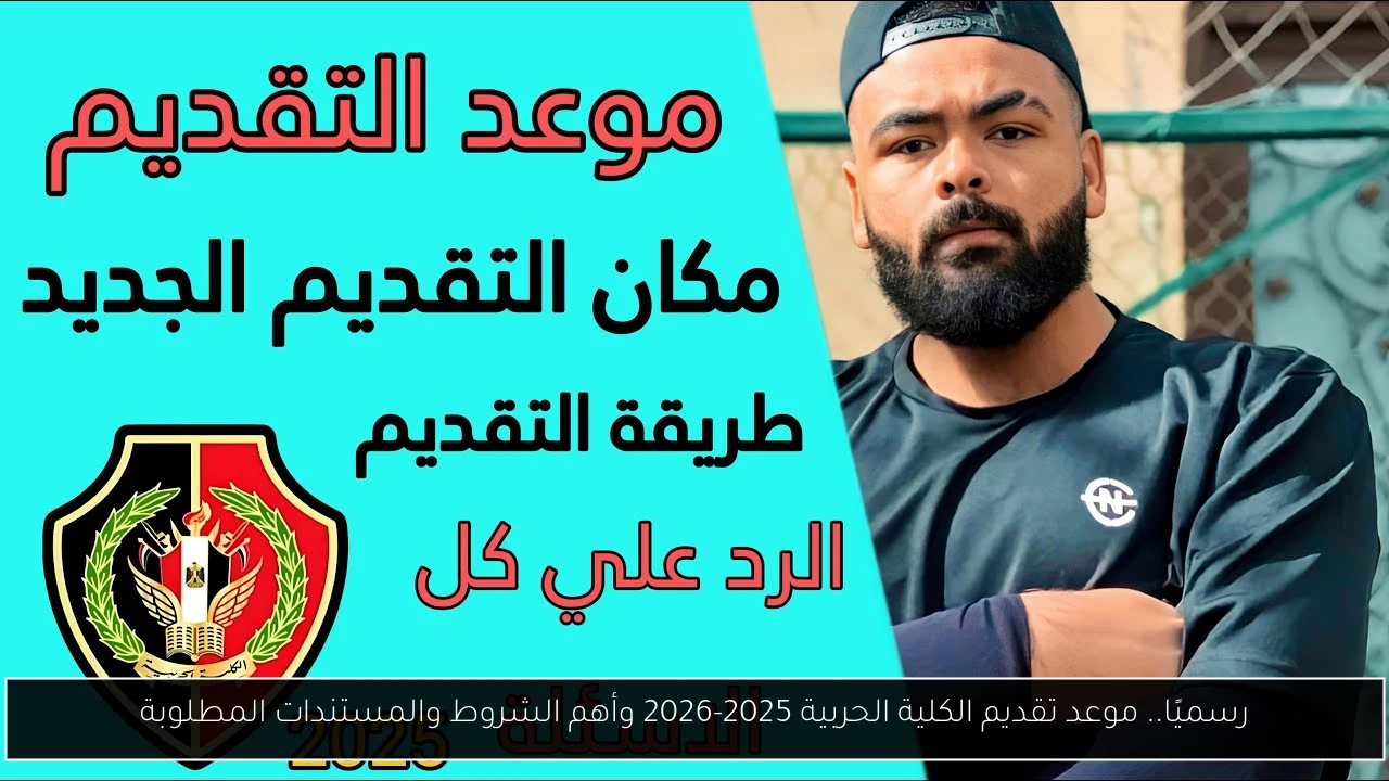 موعد تقديم الكلية الحربية 2025