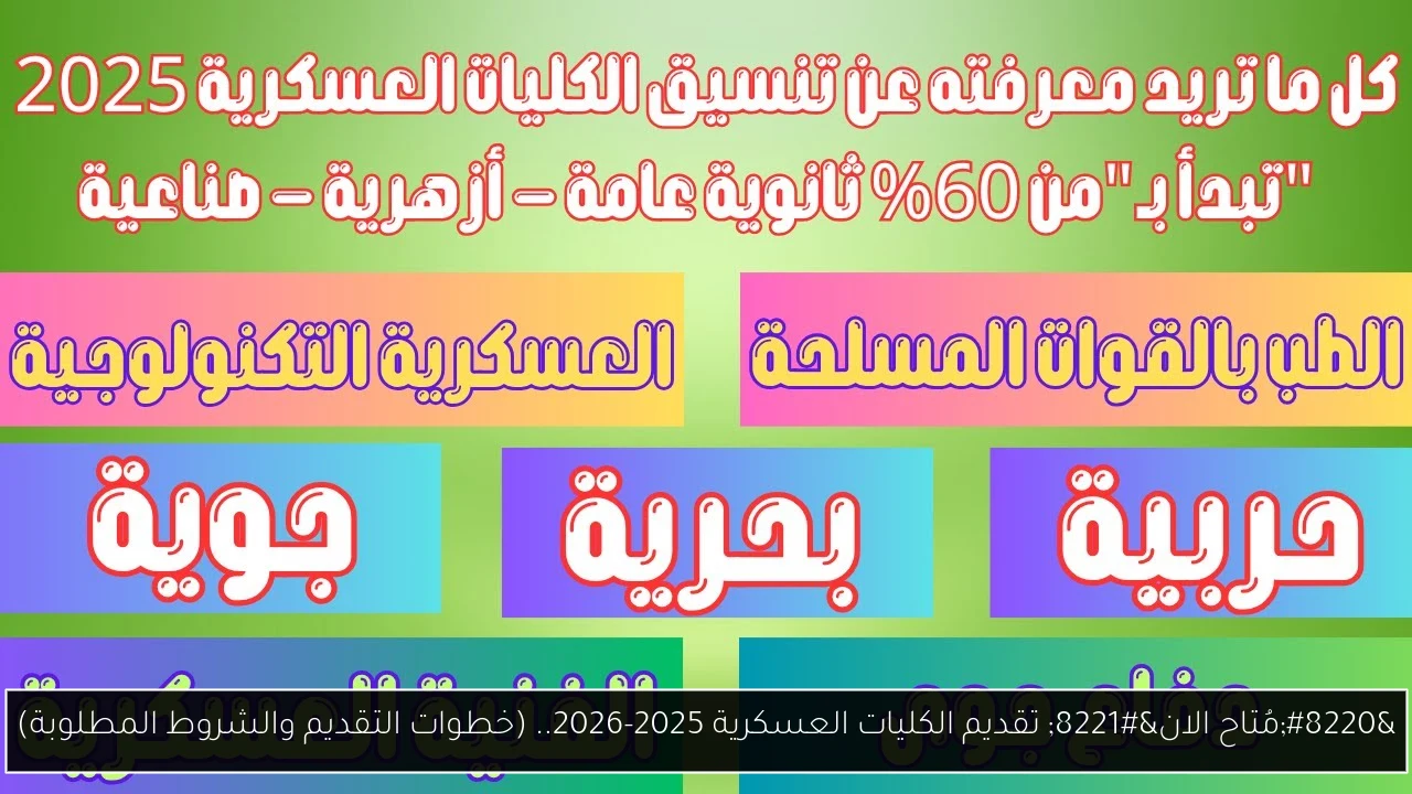 تقديم الكليات العسكرية