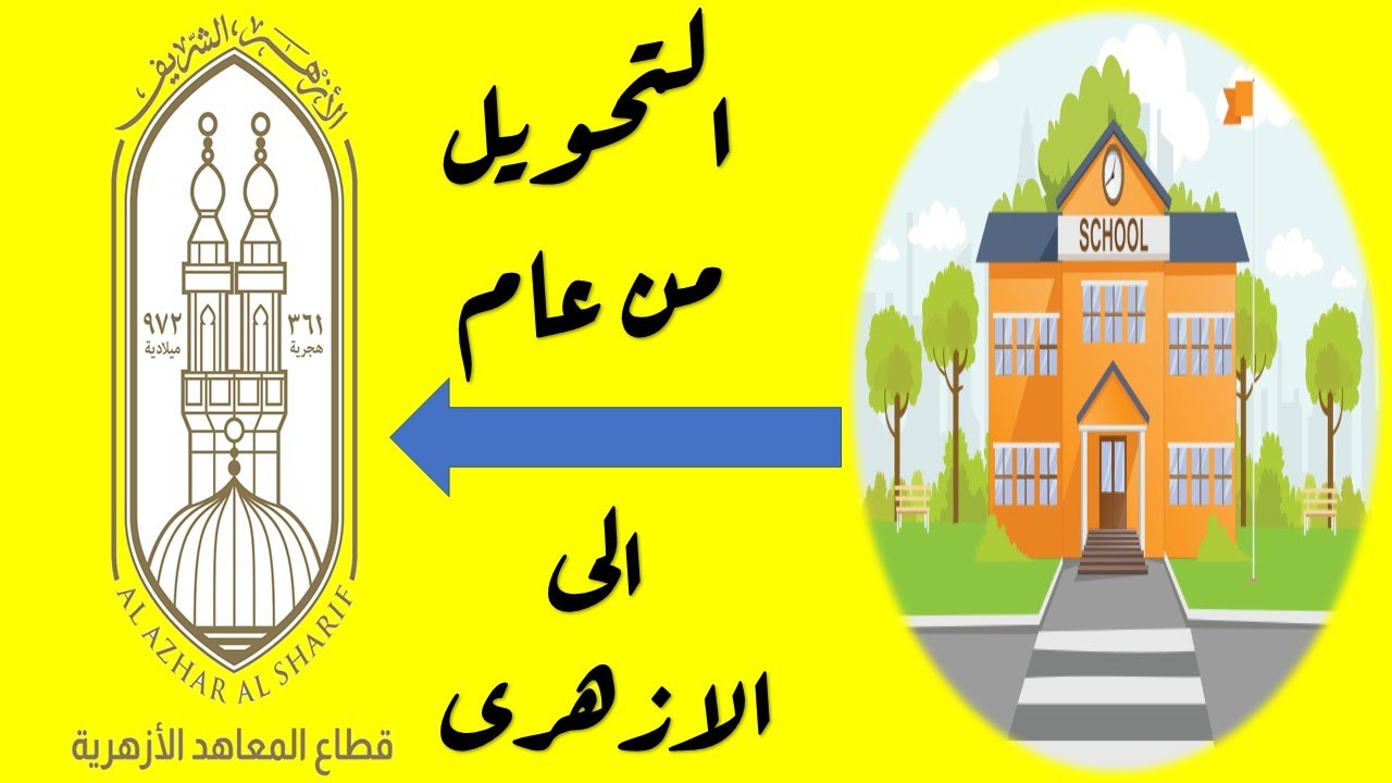 موعد التحويل بين المعاهد الأزهرية 2025