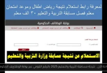 نتيجة مسابقة التربية والتعليم