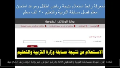 نتيجة مسابقة التربية والتعليم