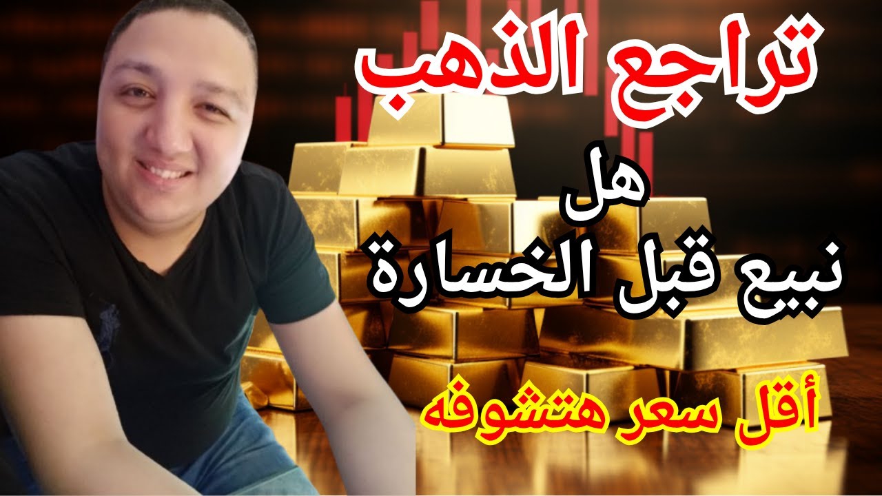 سعر الذهب الآن مباشر