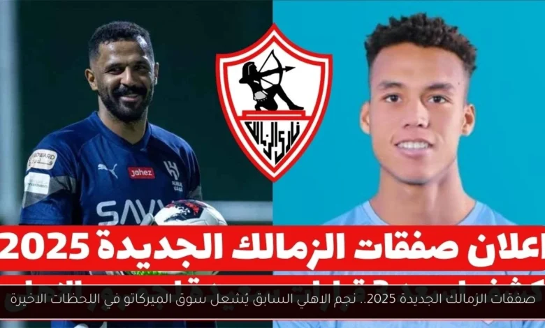 صفقات الزمالك الجديدة 2025