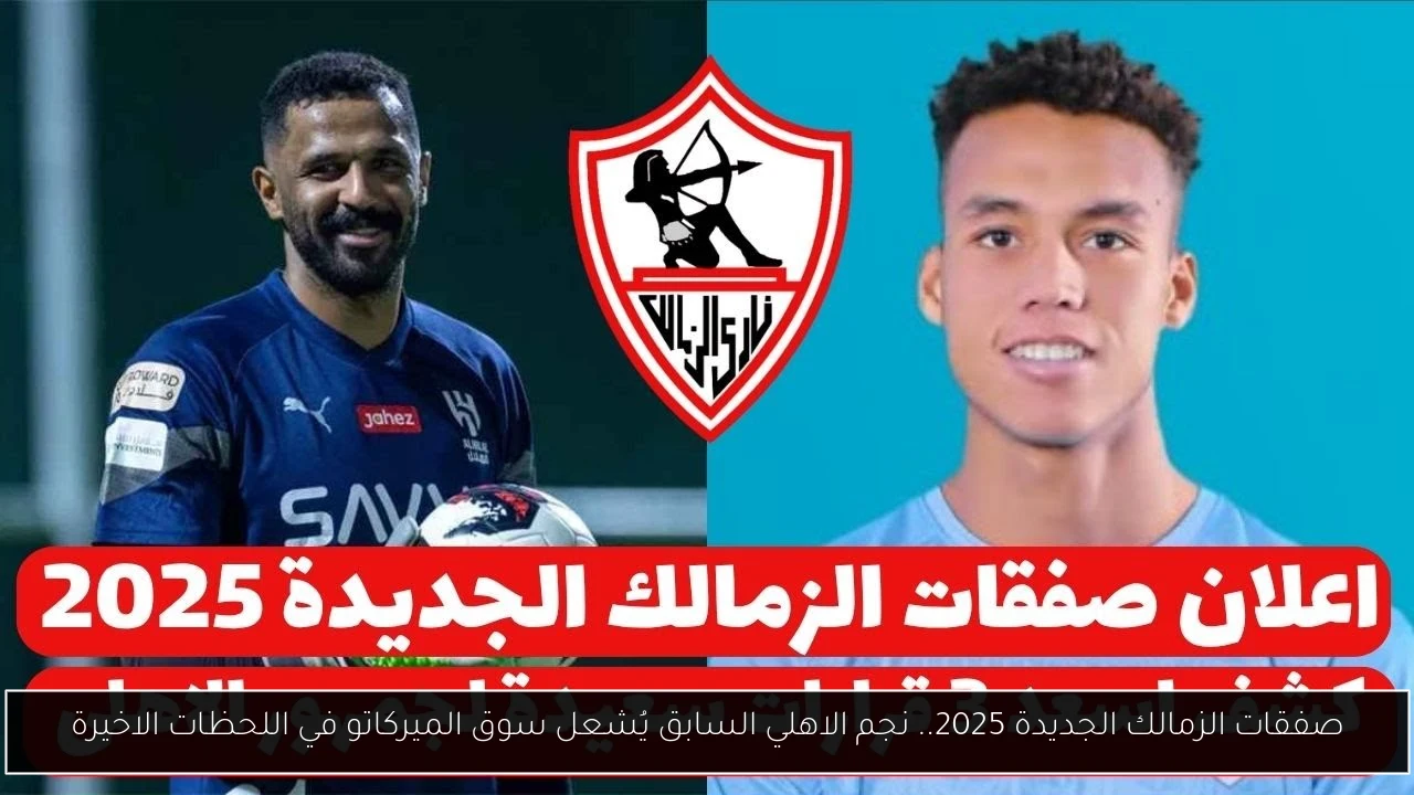 صفقات الزمالك الجديدة 2025