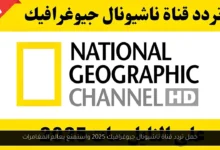 تردد قناة ناشيونال جيوغرافيك