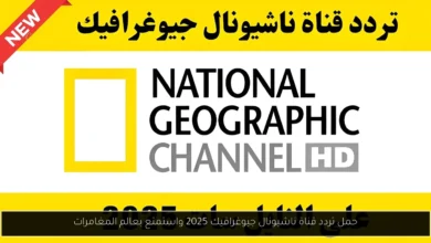 تردد قناة ناشيونال جيوغرافيك