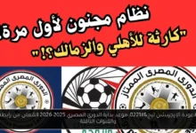بداية الدوري المصري