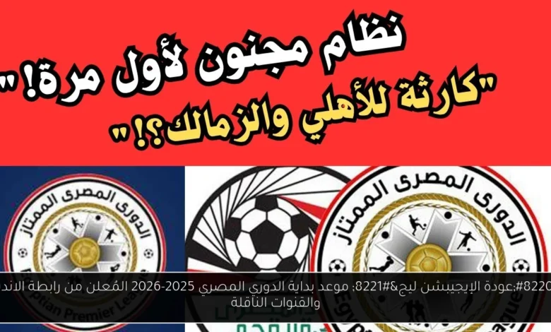 بداية الدوري المصري