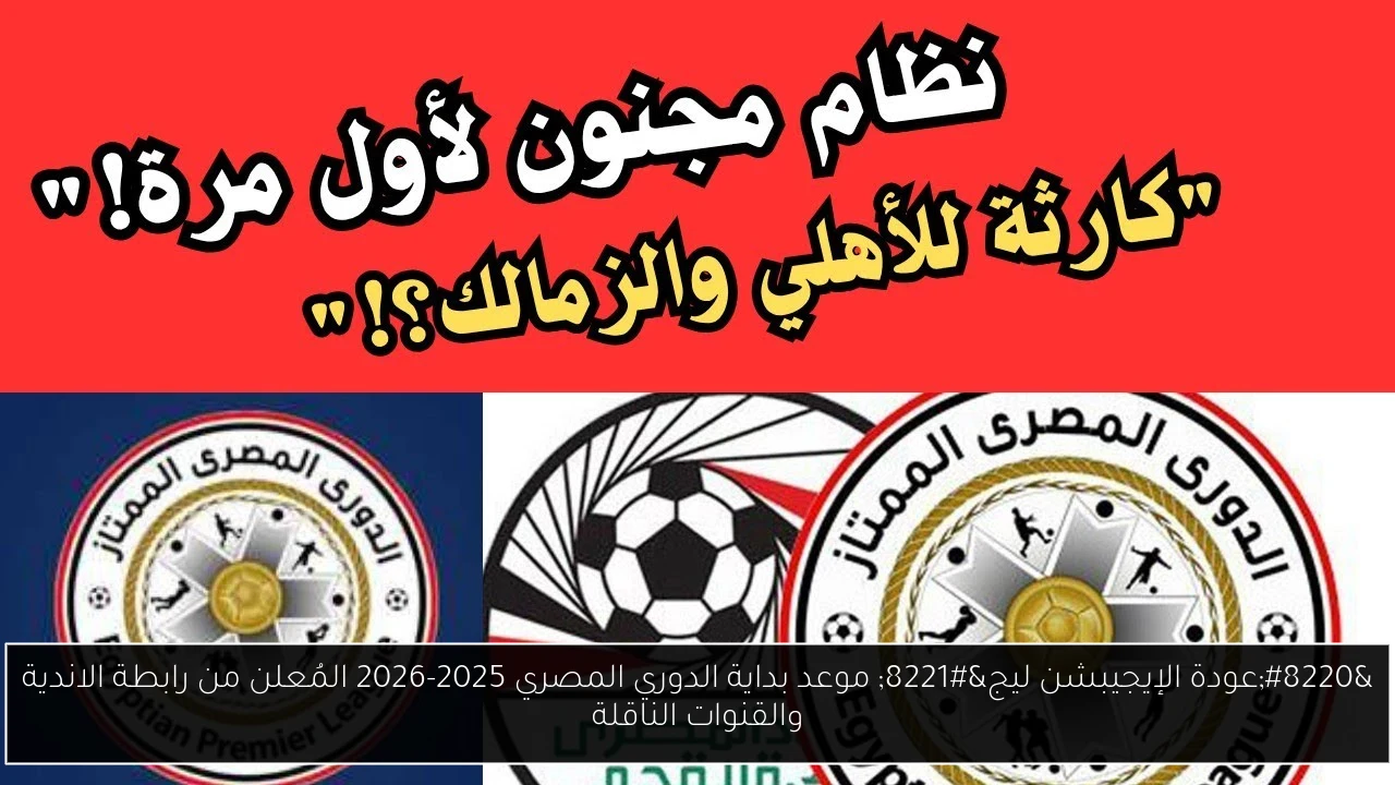 بداية الدوري المصري