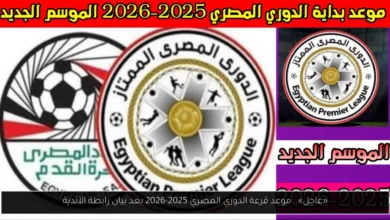 موعد قرعة الدوري المصري