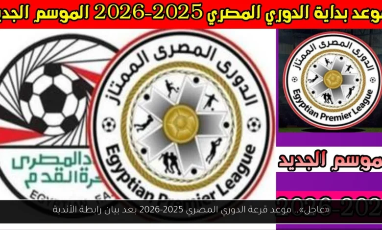 موعد قرعة الدوري المصري