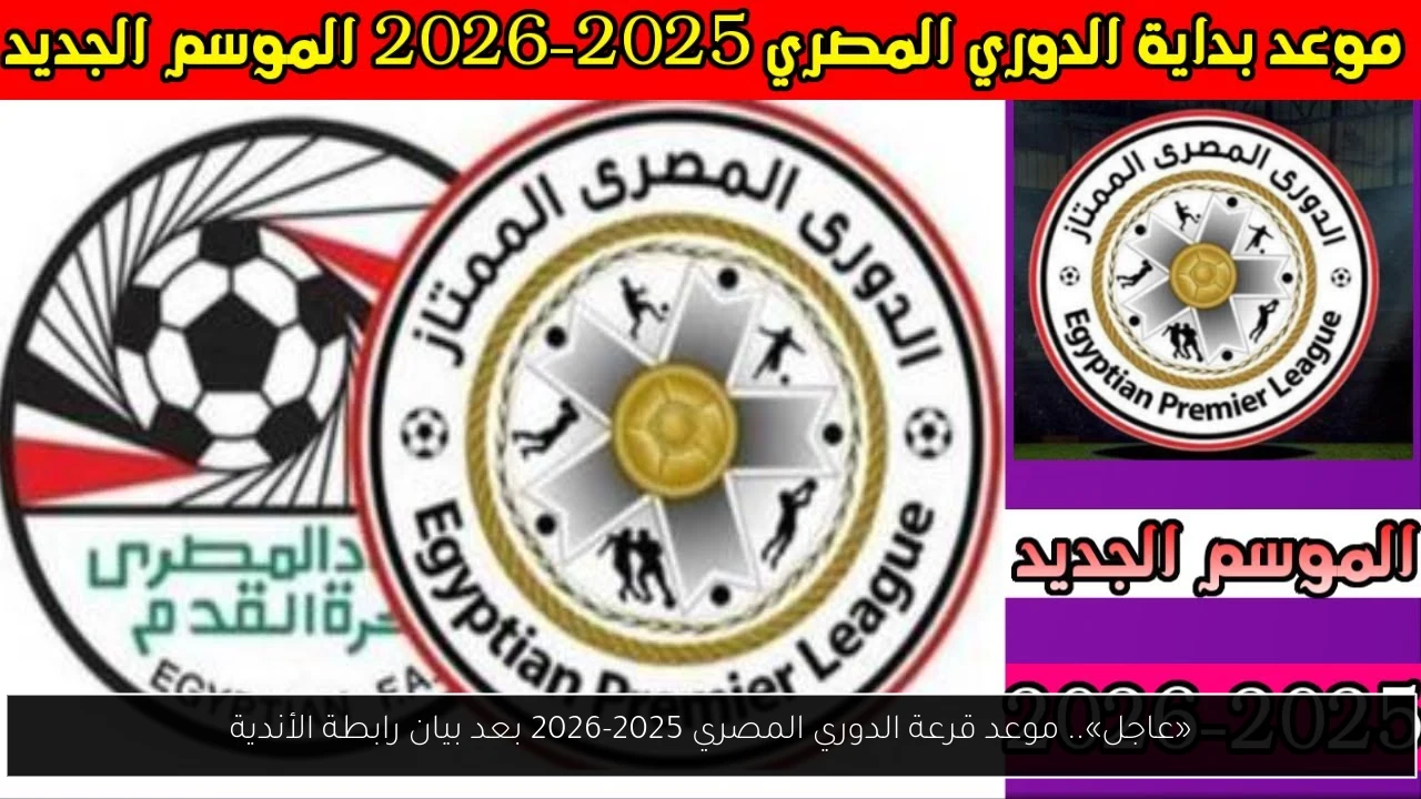 موعد قرعة الدوري المصري