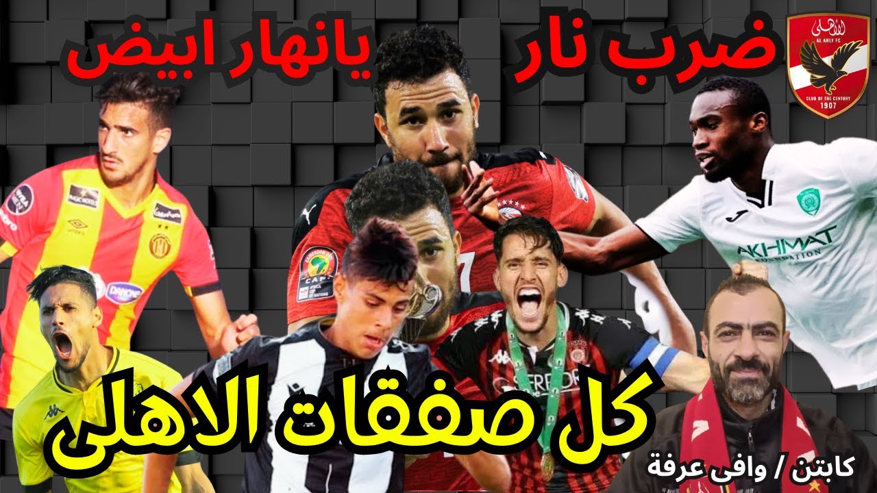 صفقات الاهلي الجديدة