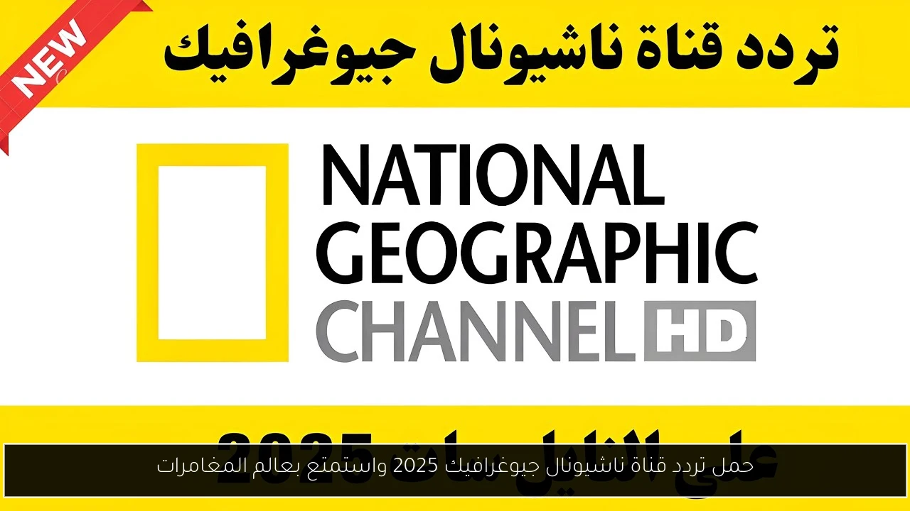 تردد قناة ناشيونال جيوغرافيك