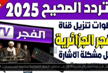 تردد قناة الفجر الجزائرية