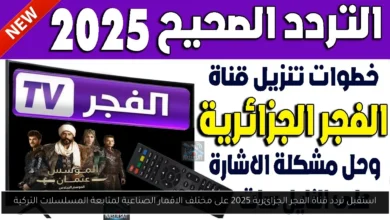 تردد قناة الفجر الجزائرية