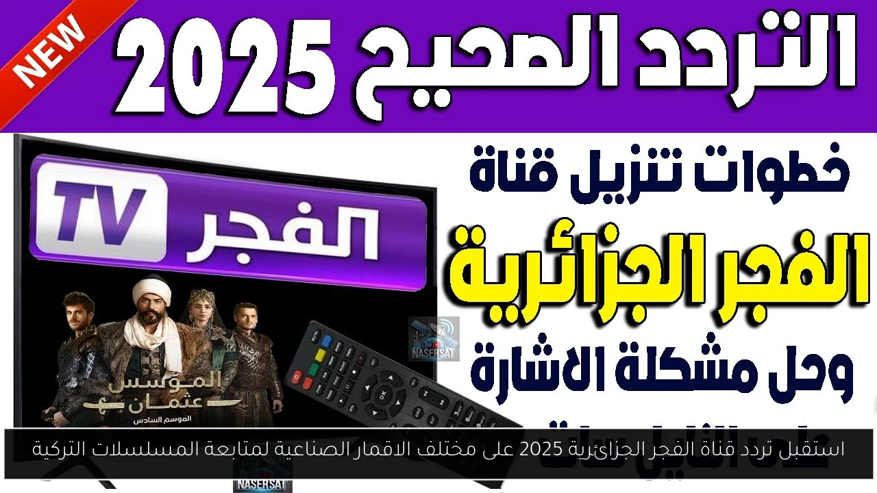 تردد قناة الفجر الجزائرية