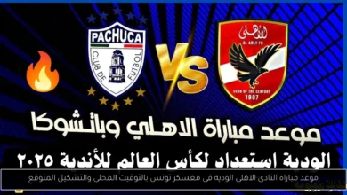 موعد مباراه النادي الاهلي الوديه