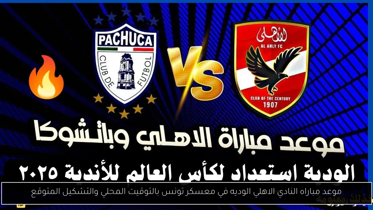 موعد مباراه النادي الاهلي الوديه