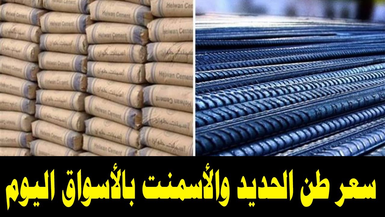 سعر طن الحديد والأسمنت اليوم