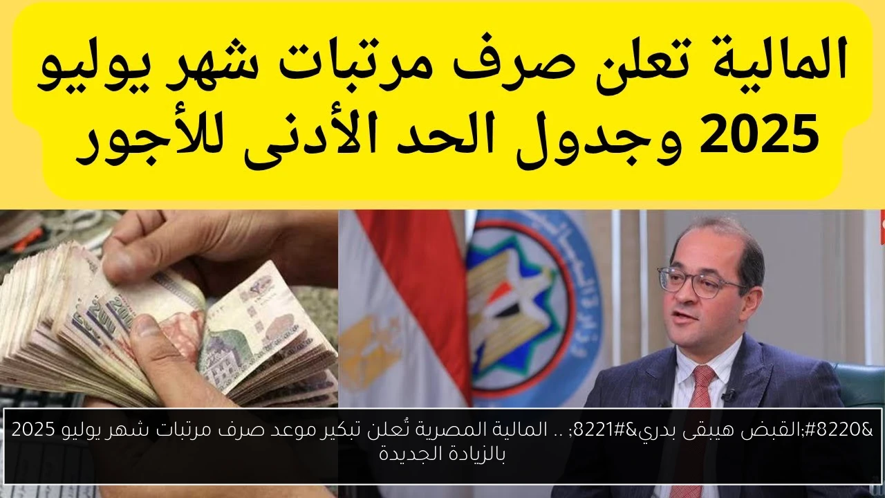 موعد صرف مرتبات شهر يوليو 2025