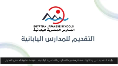 المدارس المصرية اليابانية