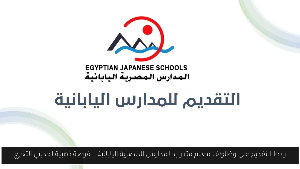 المدارس المصرية اليابانية
