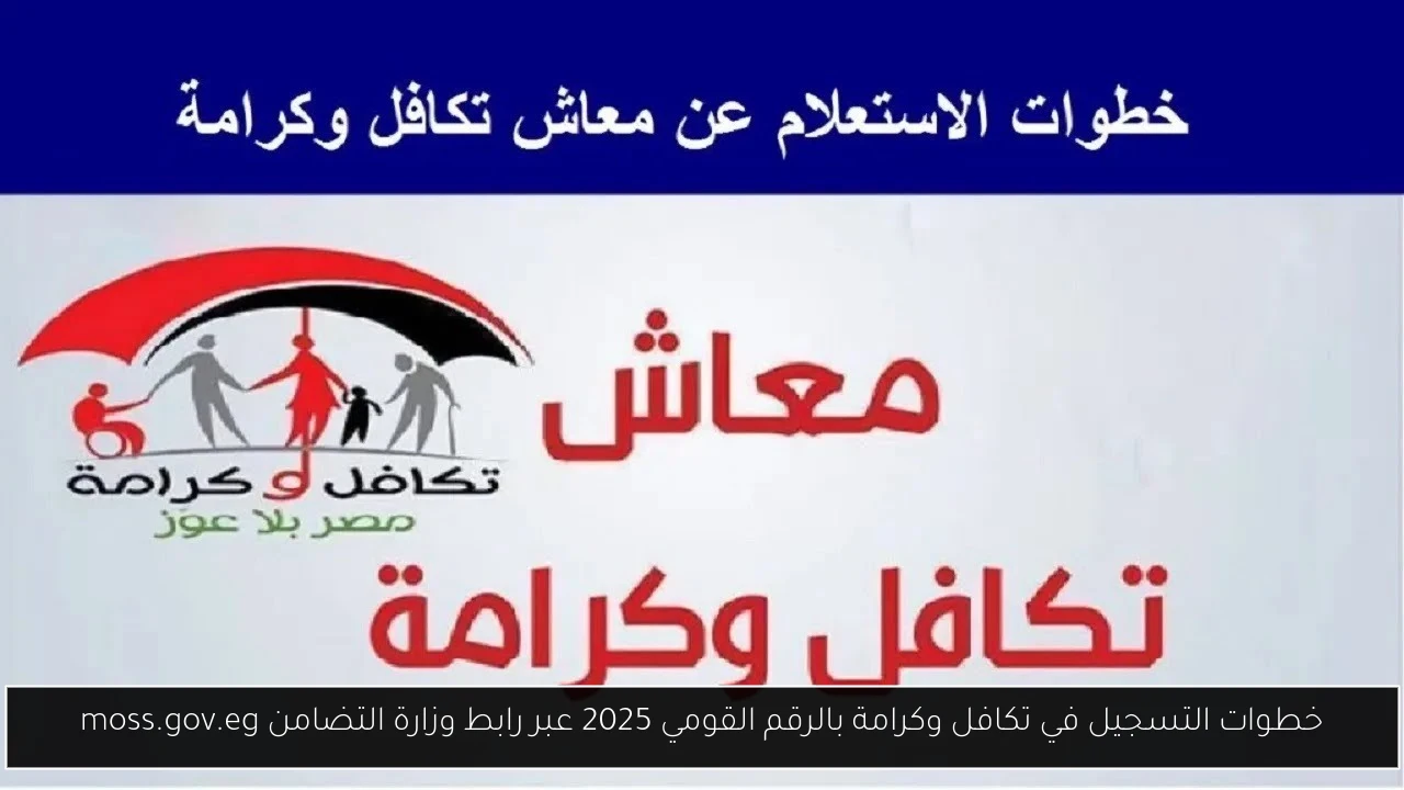 التسجيل في تكافل وكرامة بالرقم القومي