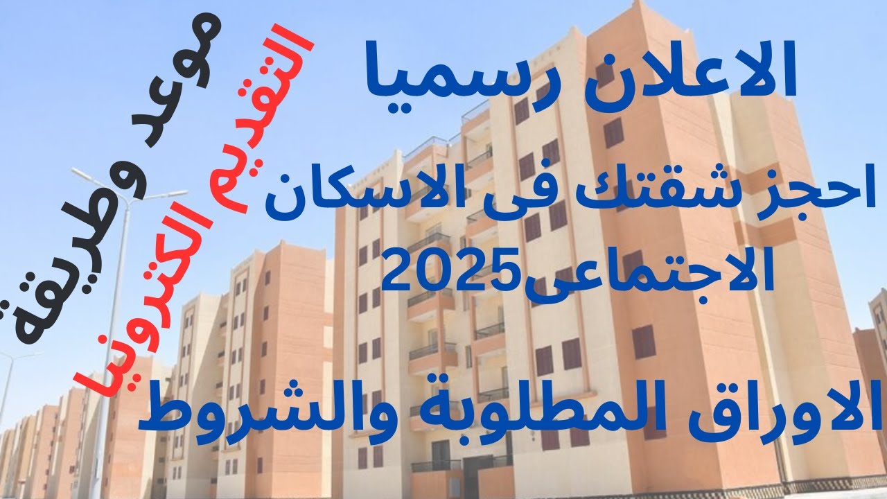 الاستعلام عن شقق الإسكان الاجتماعي