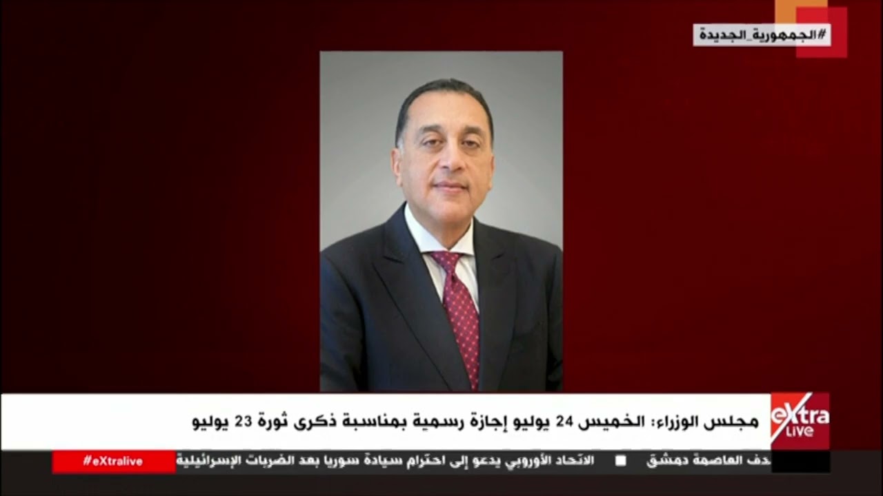 موعد اجازة ثورة 23 يوليو