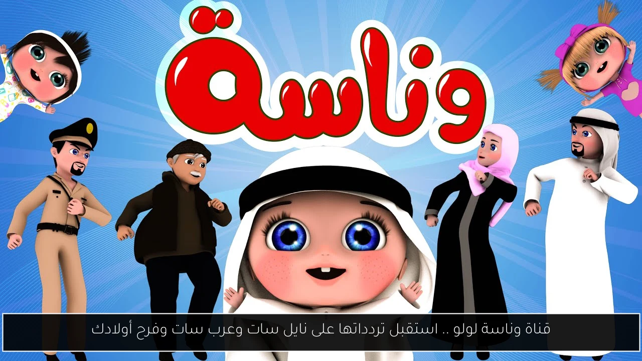 قناة وناسة
